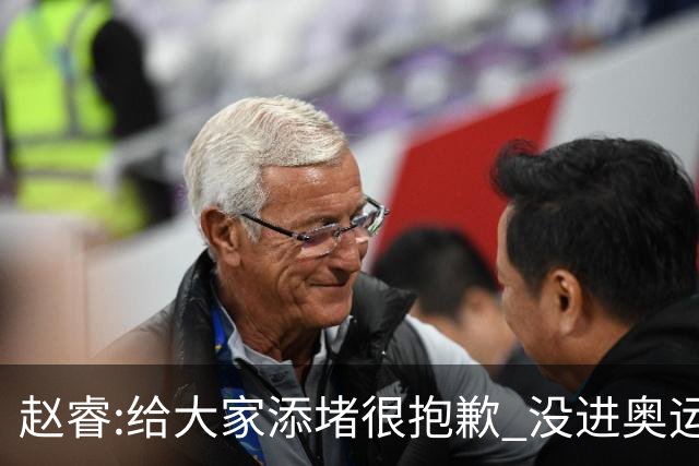 赵睿:给大家添堵很抱歉 没进奥运我觉得很丢脸
